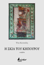 288719-Η σκιά του κηπουρού