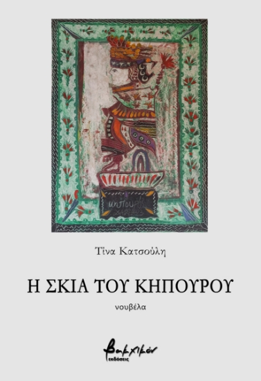 288719-Η σκιά του κηπουρού