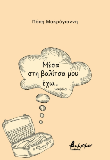 288720-Μέσα στη βαλίτσα μου έχω...