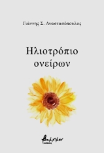 288723-Ηλιοτρόπιο ονείρων