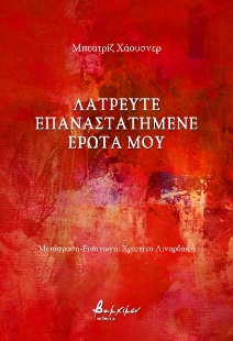 288726-Λατρευτέ επαναστατημένε έρωτά μου