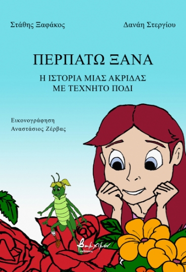 288727-Περπατώ ξανά