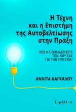 288728-Η τέχνη και η επιστήμη της αυτοβελτίωσης στην πράξη