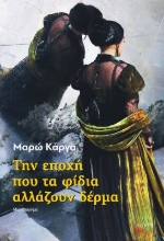 288729-Την εποχή που τα φίδια αλλάζουν δέρμα