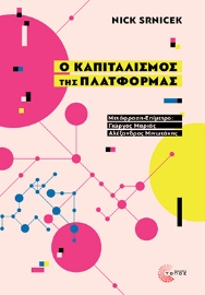 288731-Ο καπιταλισμός της πλατφόρμας