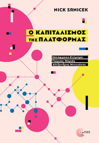288731-Ο καπιταλισμός της πλατφόρμας