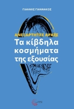 288732-Ανεξάρτητες αρχές: Τα κίβδηλα κοσμήματα της εξουσίας