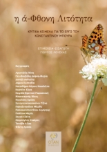 288733-η ά-Φθονη Λιτότητα