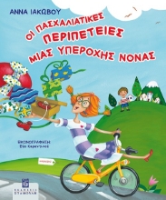 288734-Οι Πασχαλιάτικες περιπέτειες μιας υπέροχης νονάς