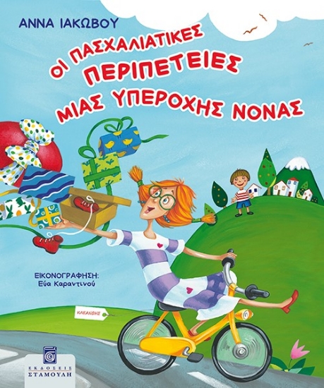 288734-Οι Πασχαλιάτικες περιπέτειες μιας υπέροχης νονάς