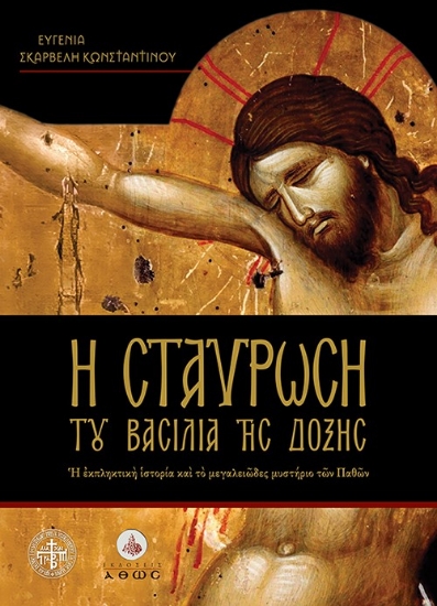 288735-Η Σταύρωση του Βασιλιά της Δόξης