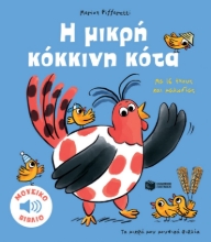 288750-Η μικρή κόκκινη κότα