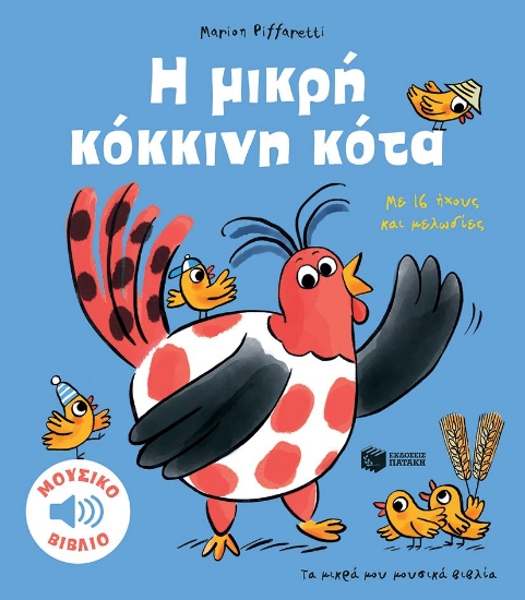 288750-Η μικρή κόκκινη κότα