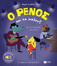 288752-Ο Ρένος και τα μπλουζ