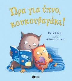 288753-Ώρα για ύπνο, κουκουβαγάκι!