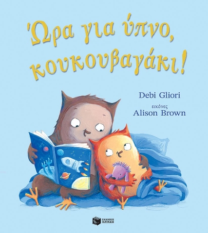 288753-Ώρα για ύπνο, κουκουβαγάκι!