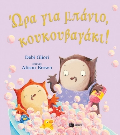 288754-Ώρα για μπάνιο, κουκουβαγάκι!