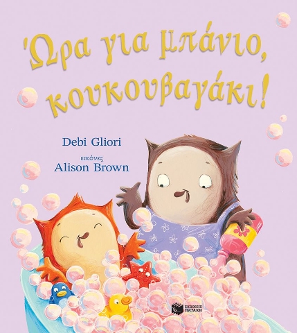 288754-Ώρα για μπάνιο, κουκουβαγάκι!