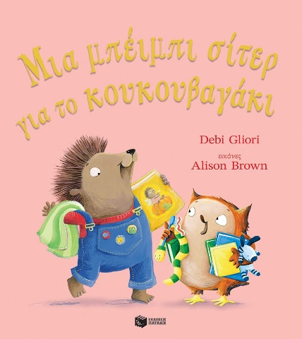 288755-Μια μπέιμπι σίτερ για το κουκουβαγάκι