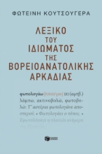 288756-Λεξικό του ιδιώματος της βορειοανατολικής Αρκαδίας