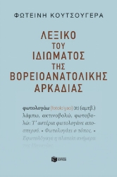 288756-Λεξικό του ιδιώματος της βορειοανατολικής Αρκαδίας