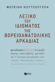 288756-Λεξικό του ιδιώματος της βορειοανατολικής Αρκαδίας