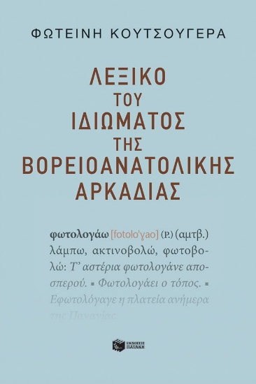 288756-Λεξικό του ιδιώματος της βορειοανατολικής Αρκαδίας