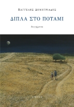 288757-Δίπλα στο ποτάμι