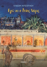 288760-Εγώ κι ο θείος Χάρις