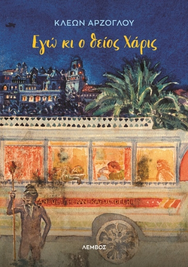 288760-Εγώ κι ο θείος Χάρις