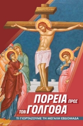288761-Πορεία προς τον Γολγοθά