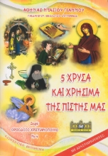 288764-5 χρυσά και χρήσιμα της πίστης μας