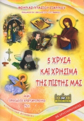 288764-5 χρυσά και χρήσιμα της πίστης μας