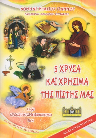288764-5 χρυσά και χρήσιμα της πίστης μας