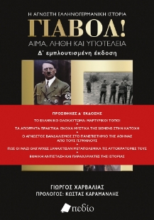 288765-Γιαβόλ! Αίμα, λήθη και υποτέλεια