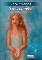 288767-Το νεραϊδάκι