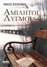 288768-Αμίλητοι λυγμοί