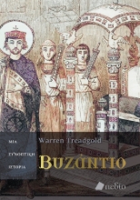 288769-Βυζάντιο. Μια συνοπτική ιστορία