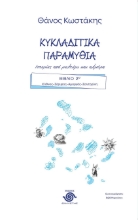 288771-Κυκλαδίτικα παραμύθια. Ιστορίες από μελτέμι και αλμύρα