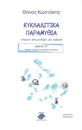 288771-Κυκλαδίτικα παραμύθια. Ιστορίες από μελτέμι και αλμύρα