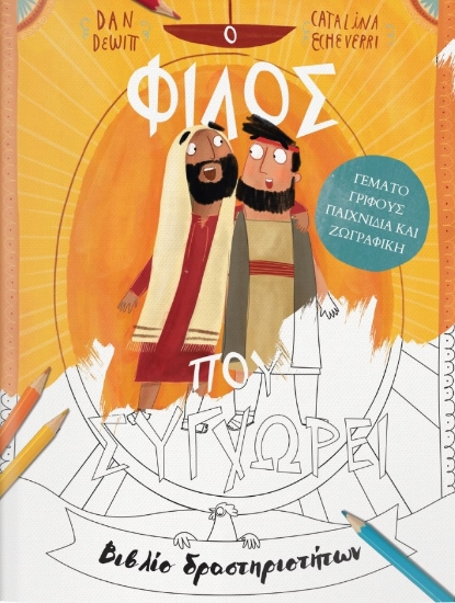 288774-Ο φίλος που συγχωρεί