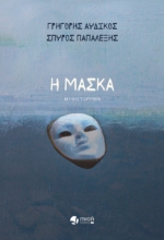288775-Η μάσκα