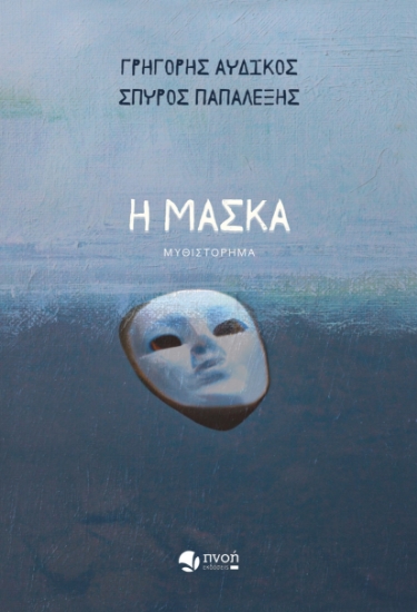 288775-Η μάσκα