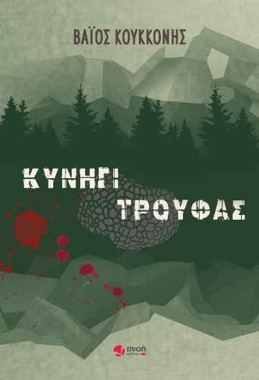 288776-Κυνήγι τρούφας