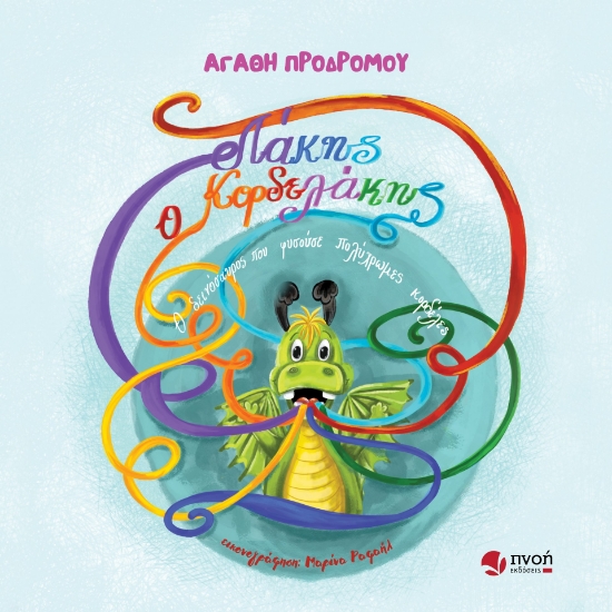 288777-Λάκης ο κορδελάκης