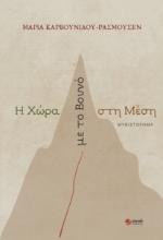 288778-Η χώρα με το βουνό στη μέση