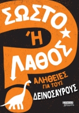 288780-Σωστό ή λάθος: Αλήθειες για τους δεινόσαυρους
