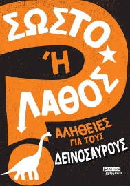 288780-Σωστό ή λάθος: Αλήθειες για τους δεινόσαυρους