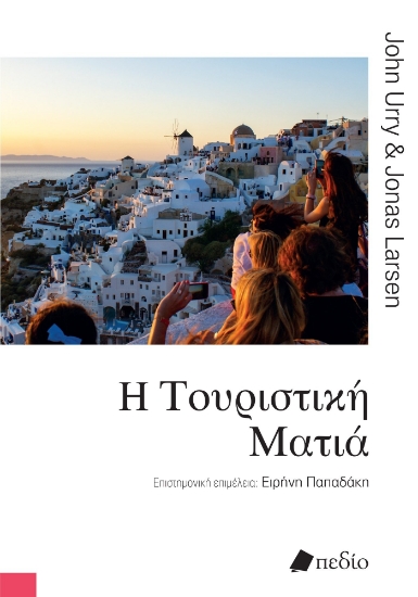 288783-Η τουριστική ματιά