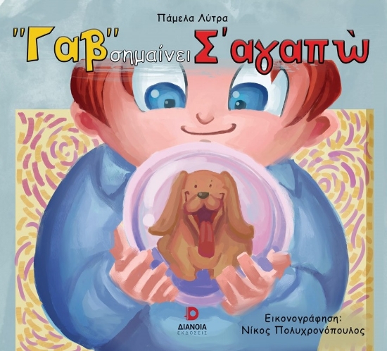 288785-"Γαβ" σημαίνει σ'αγαπώ